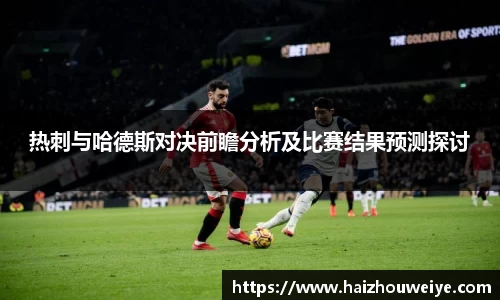 热刺与哈德斯对决前瞻分析及比赛结果预测探讨