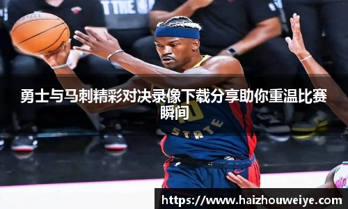 勇士与马刺精彩对决录像下载分享助你重温比赛瞬间