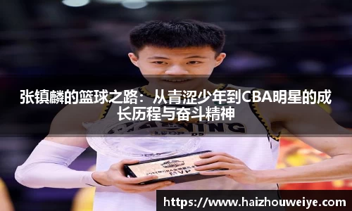 张镇麟的篮球之路：从青涩少年到CBA明星的成长历程与奋斗精神