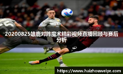 20200825雄鹿对阵魔术精彩视频直播回顾与赛后分析