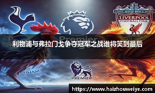 利物浦与弗拉门戈争夺冠军之战谁将笑到最后