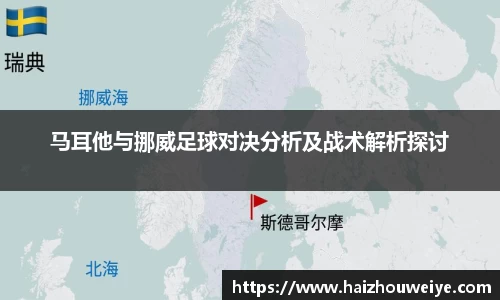 马耳他与挪威足球对决分析及战术解析探讨