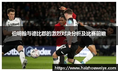 伯明翰与德比郡的激烈对决分析及比赛前瞻