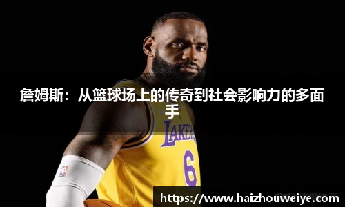 詹姆斯：从篮球场上的传奇到社会影响力的多面手