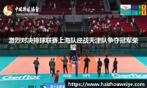 激烈对决排球联赛上海队迎战天津队争夺冠军荣耀