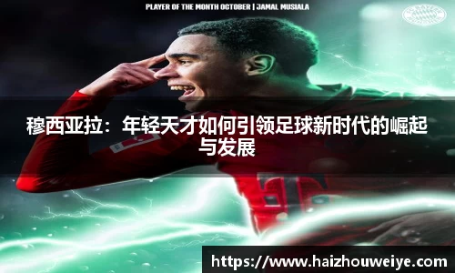 穆西亚拉：年轻天才如何引领足球新时代的崛起与发展