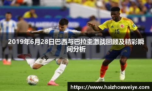 2019年6月28日巴西与巴拉圭激战回顾及精彩瞬间分析