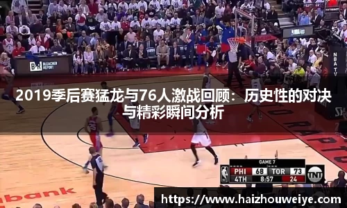 2019季后赛猛龙与76人激战回顾：历史性的对决与精彩瞬间分析