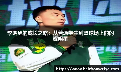 李晓旭的成长之路：从普通学生到篮球场上的闪耀明星
