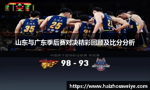 山东与广东季后赛对决精彩回顾及比分分析