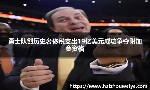 勇士队创历史奢侈税支出19亿美元成功争夺附加赛资格