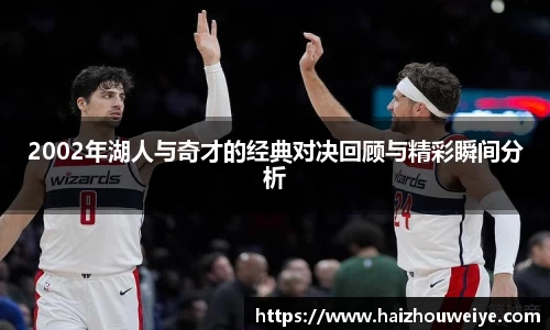 2002年湖人与奇才的经典对决回顾与精彩瞬间分析