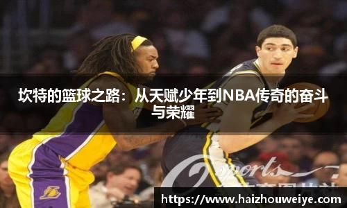 坎特的篮球之路：从天赋少年到NBA传奇的奋斗与荣耀