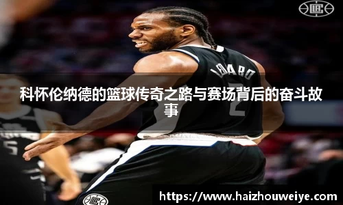 科怀伦纳德的篮球传奇之路与赛场背后的奋斗故事