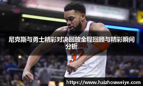 尼克斯与勇士精彩对决回放全程回顾与精彩瞬间分析