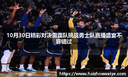 10月30日精彩对决雷霆队挑战勇士队直播盛宴不容错过