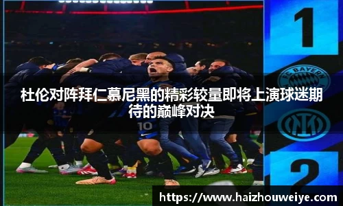 杜伦对阵拜仁慕尼黑的精彩较量即将上演球迷期待的巅峰对决