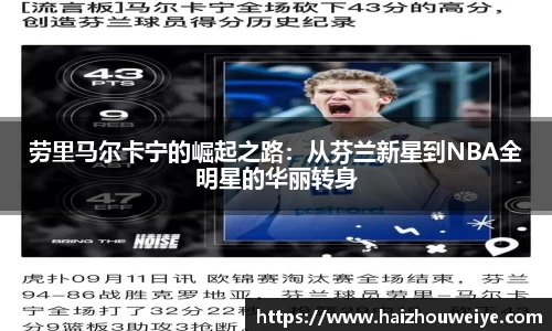 劳里马尔卡宁的崛起之路：从芬兰新星到NBA全明星的华丽转身