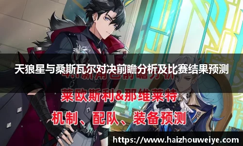 天狼星与桑斯瓦尔对决前瞻分析及比赛结果预测
