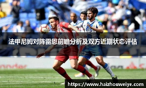 法甲尼姆对阵雷恩前瞻分析及双方近期状态评估