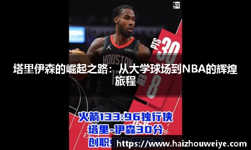 塔里伊森的崛起之路：从大学球场到NBA的辉煌旅程