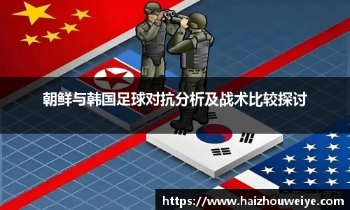 朝鲜与韩国足球对抗分析及战术比较探讨