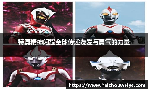 特奥精神闪耀全球传递友爱与勇气的力量