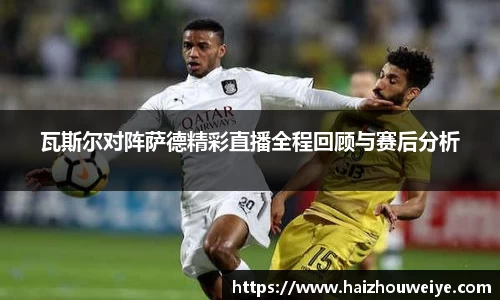 瓦斯尔对阵萨德精彩直播全程回顾与赛后分析