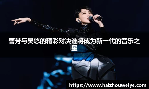 曹芳与吴悠的精彩对决谁将成为新一代的音乐之星