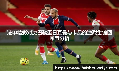法甲精彩对决巴黎圣日耳曼与卡昂的激烈集锦回顾与分析