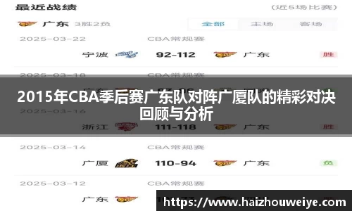2015年CBA季后赛广东队对阵广厦队的精彩对决回顾与分析