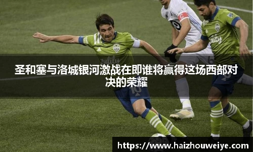 圣和塞与洛城银河激战在即谁将赢得这场西部对决的荣耀