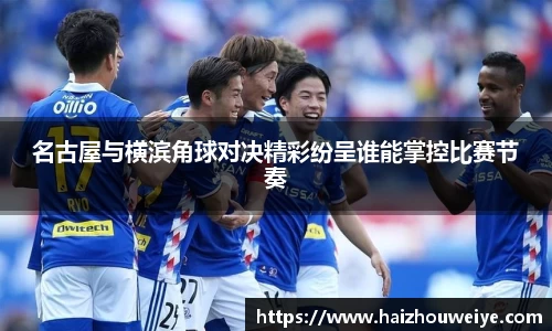 名古屋与横滨角球对决精彩纷呈谁能掌控比赛节奏
