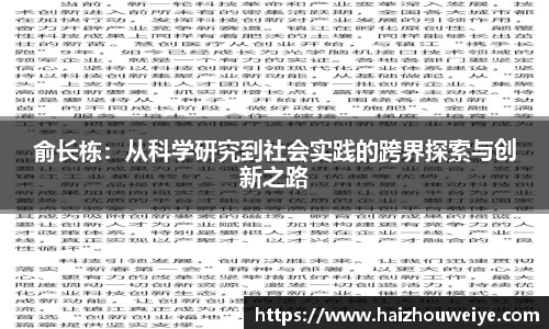 俞长栋：从科学研究到社会实践的跨界探索与创新之路