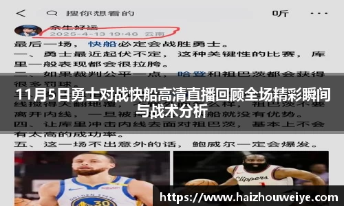 11月5日勇士对战快船高清直播回顾全场精彩瞬间与战术分析