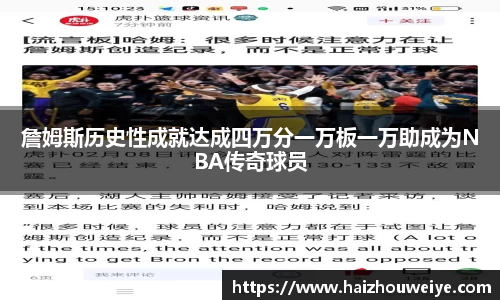 詹姆斯历史性成就达成四万分一万板一万助成为NBA传奇球员