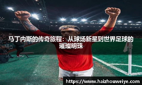 马丁内斯的传奇旅程：从球场新星到世界足球的璀璨明珠