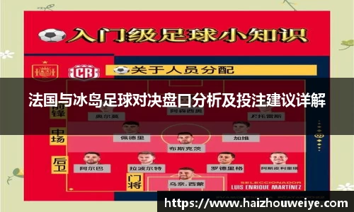 法国与冰岛足球对决盘口分析及投注建议详解