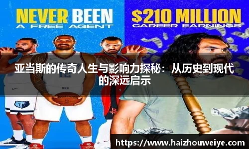 亚当斯的传奇人生与影响力探秘：从历史到现代的深远启示