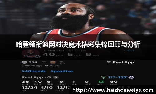 哈登领衔篮网对决魔术精彩集锦回顾与分析