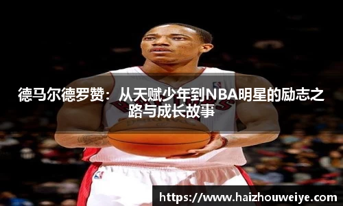 德马尔德罗赞：从天赋少年到NBA明星的励志之路与成长故事