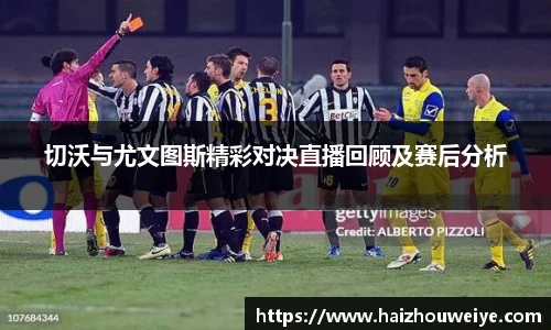 切沃与尤文图斯精彩对决直播回顾及赛后分析