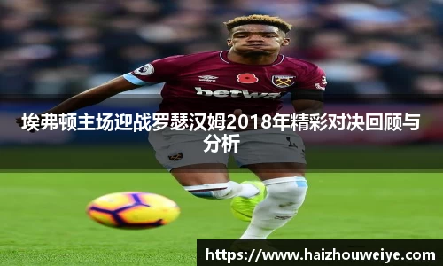 埃弗顿主场迎战罗瑟汉姆2018年精彩对决回顾与分析