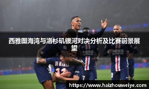 西雅图海湾与洛杉矶银河对决分析及比赛前景展望