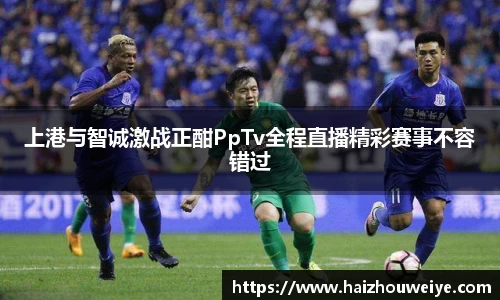上港与智诚激战正酣PpTv全程直播精彩赛事不容错过