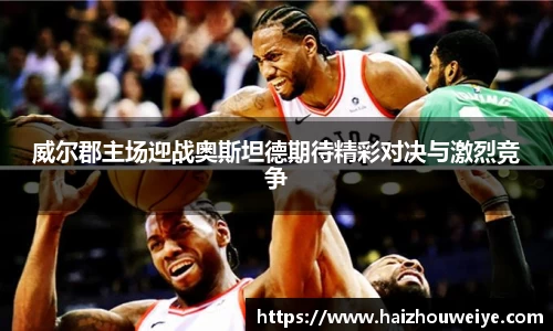 威尔郡主场迎战奥斯坦德期待精彩对决与激烈竞争
