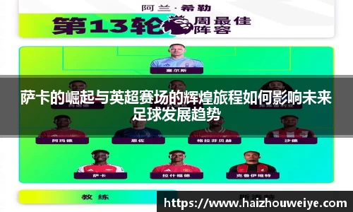 萨卡的崛起与英超赛场的辉煌旅程如何影响未来足球发展趋势