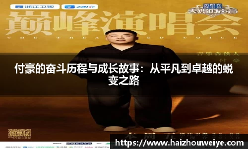 付豪的奋斗历程与成长故事：从平凡到卓越的蜕变之路