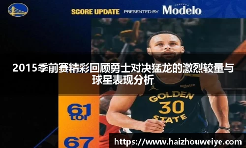 2015季前赛精彩回顾勇士对决猛龙的激烈较量与球星表现分析