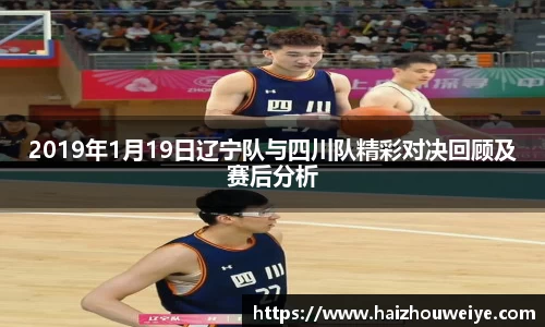 2019年1月19日辽宁队与四川队精彩对决回顾及赛后分析